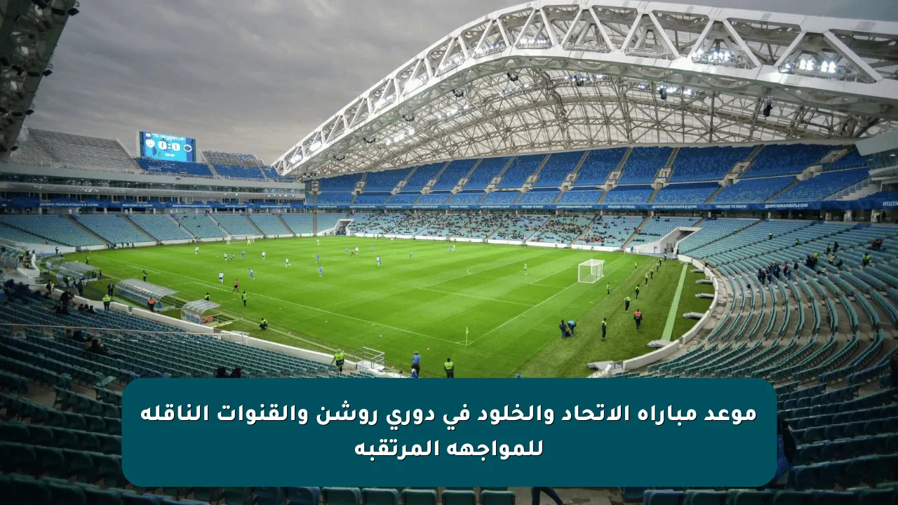 موعد مباراة الاتحاد والخلود في دوري روشن والقنوات الناقلة للمواجهة المرتقبة